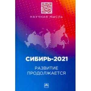 Сибирь-2021. Развитие продолжается. Монография