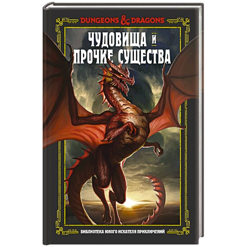 Dungeons & Dragons. Чудовища и прочие существа Dungeons & Dragons. Чудовища и прочие существа