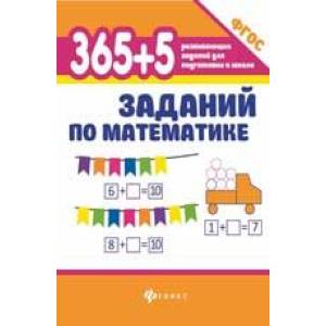 365+5 заданий по математике