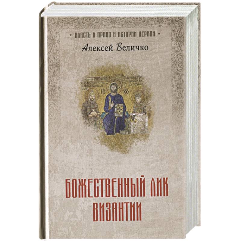 Божественный лик Византии Божественный лик Византии