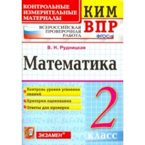 Математика. 2 класс. Контрольные измерительные материалы. Всероссийская проверочная работа. ФГОС