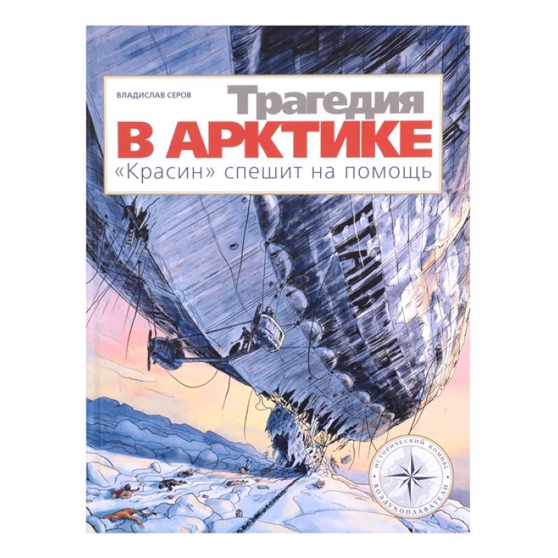 Трагедия в Арктике. 'Красин' спешит на помощь Трагедия в Арктике. 'Красин' спешит на помощь