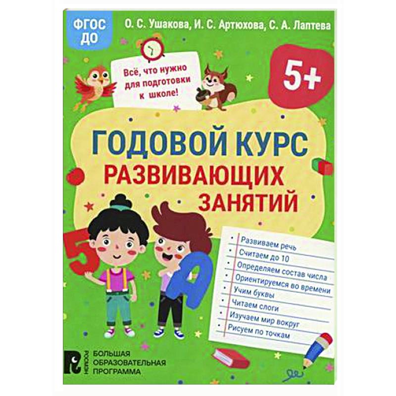 Годовой курс развивающих занятий для детей 5 лет Годовой курс развивающих занятий для детей 5 лет