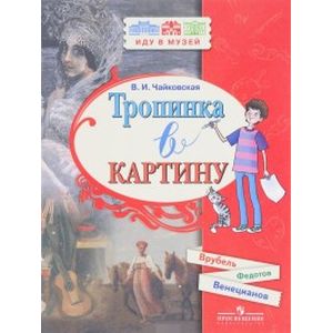 Тропинка в картину. Новеллы о русском искусстве. А. Венецианов, П. Федотов, М. Врубель Тропинка в картину. Новеллы о русском искусстве. А. Венецианов, П. Федотов, М. Врубель