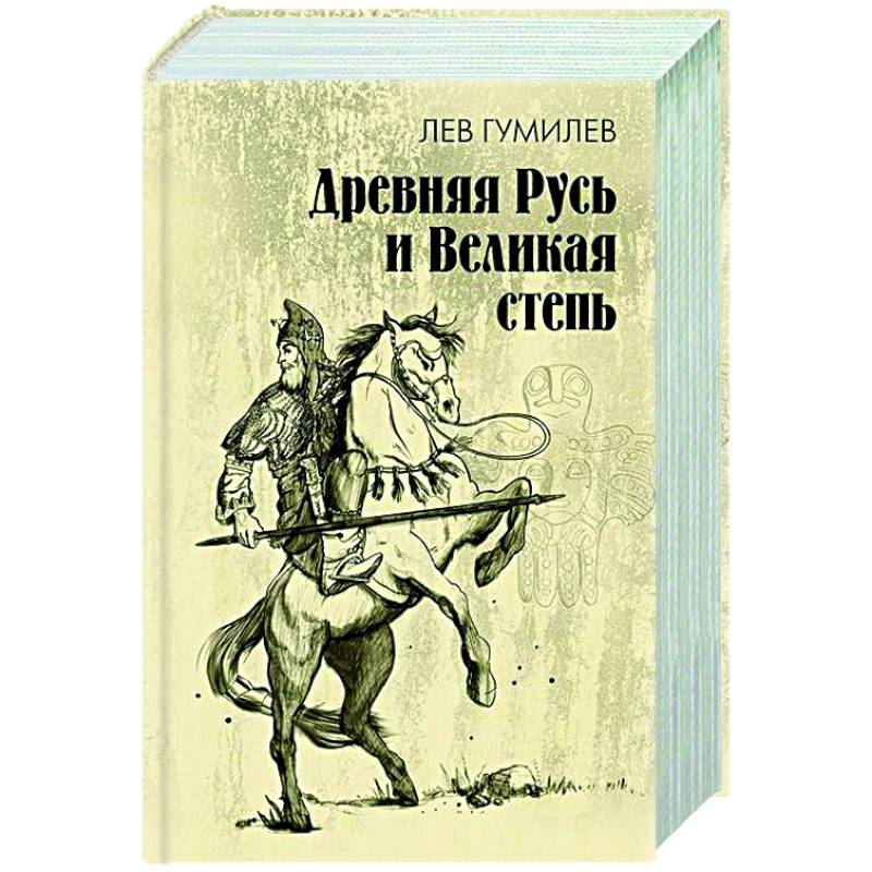 Древняя Русь и Великая степь Древняя Русь и Великая степь