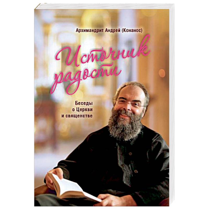 Источник радости. Беседы о Церкви и священстве Источник радости. Беседы о Церкви и священстве