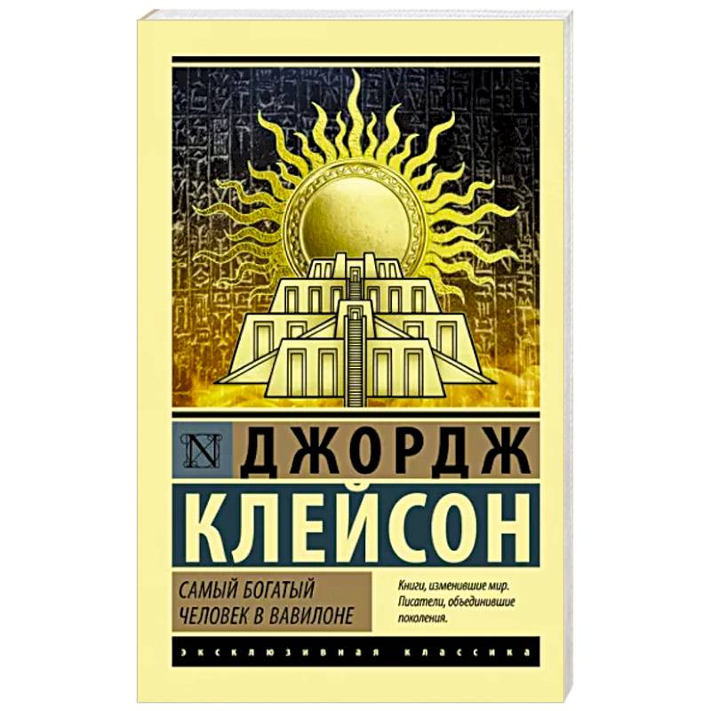 Самый богатый человек в Вавилоне Самый богатый человек в Вавилоне