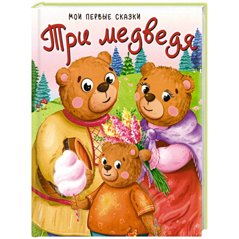 Три медведя Три медведя