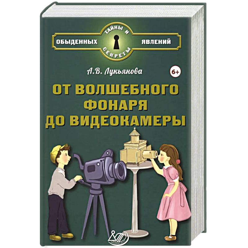 От волшебного фонаря до видеокамеры От волшебного фонаря до видеокамеры
