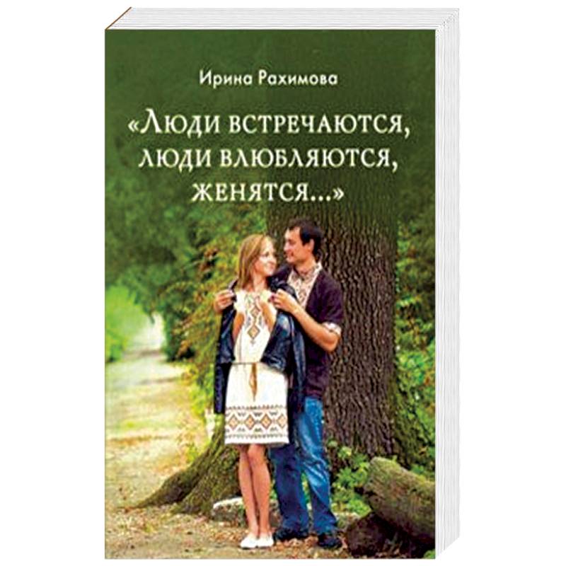 «Люди встречаются, люди влюбляются, женятся...» «Люди встречаются, люди влюбляются, женятся...»