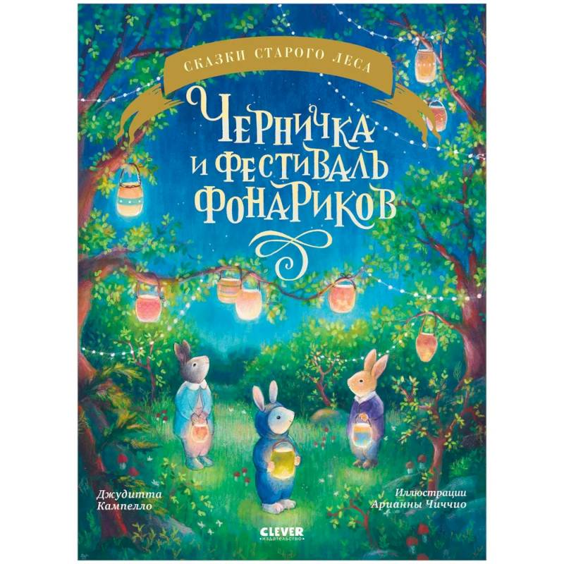 Черничка и фестиваль фонариков Черничка и фестиваль фонариков