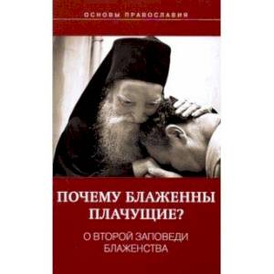 Почему блаженны плачущие? О второй заповеди блаженства Почему блаженны плачущие? О второй заповеди блаженства