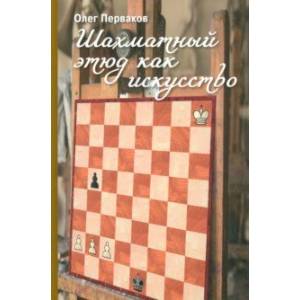 Шахматный этюд как искусство Шахматный этюд как искусство