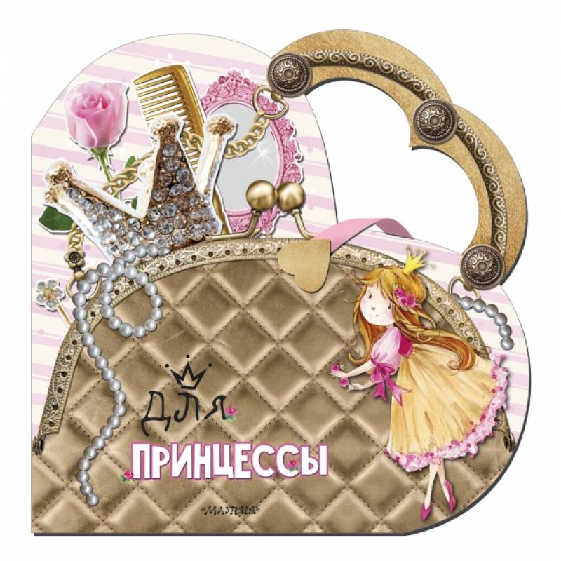 Для принцессы Для принцессы