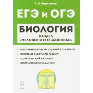 ЕГЭ. Биология. Раздел 'Человек и его здоровье'. Тренировочные задания ЕГЭ. Биология. Раздел 'Человек и его здоровье'. Тренировочные задания