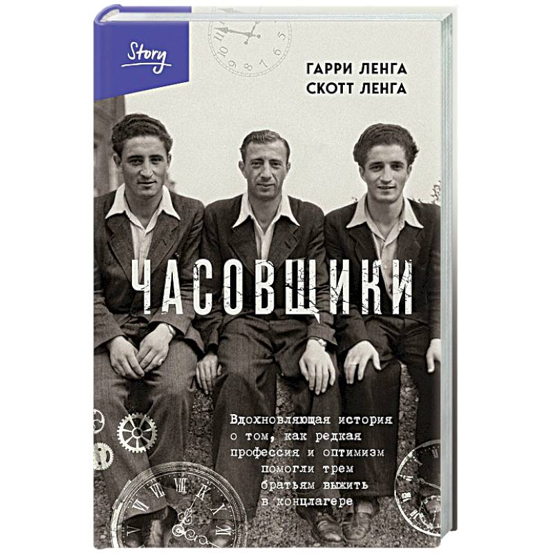 Часовщики. Вдохновляющая история о том, как редкая профессия и оптимизм помогли трем братьям выжить в концлагере Часовщики. Вдохновляющая история о том, как редкая профессия и оптимизм помогли трем братьям выжить в концлагере