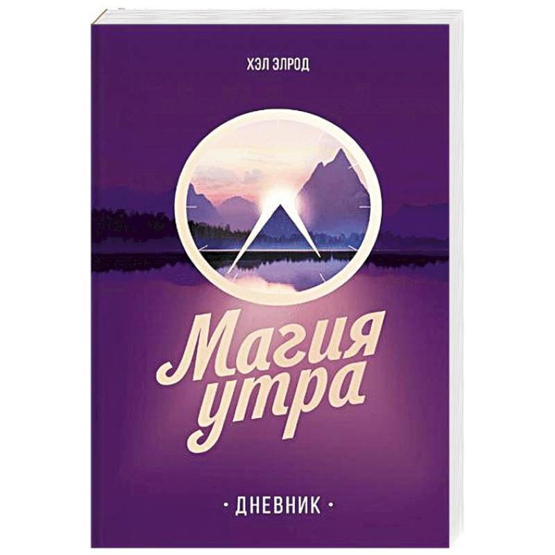 Магия утра. Дневник Магия утра. Дневник