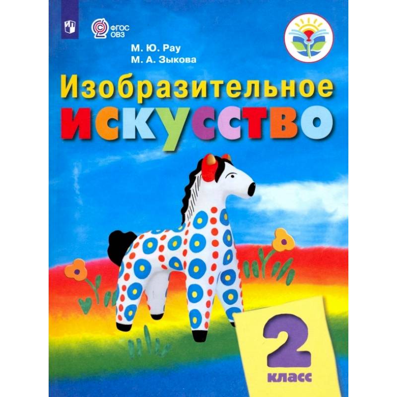 Изобразительное искусство. 2 класс. Учебник. Адаптированные программы. ФГОС ОВЗ Изобразительное искусство. 2 класс. Учебник. Адаптированные программы. ФГОС ОВЗ