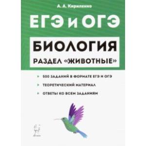 ЕГЭ. Биология. Раздел 'Животные'. Теория, тренировочные задания ЕГЭ. Биология. Раздел 'Животные'. Теория, тренировочные задания