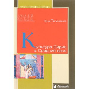 Культура Сирии в Средние века Культура Сирии в Средние века