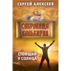 Сокровища Валькирии. Книга 1. Стоящий у солнца Сокровища Валькирии. Книга 1. Стоящий у солнца