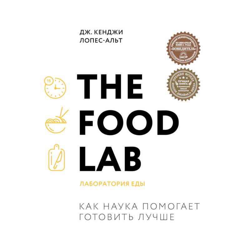 The Food Lab. Лаборатория еды The Food Lab. Лаборатория еды