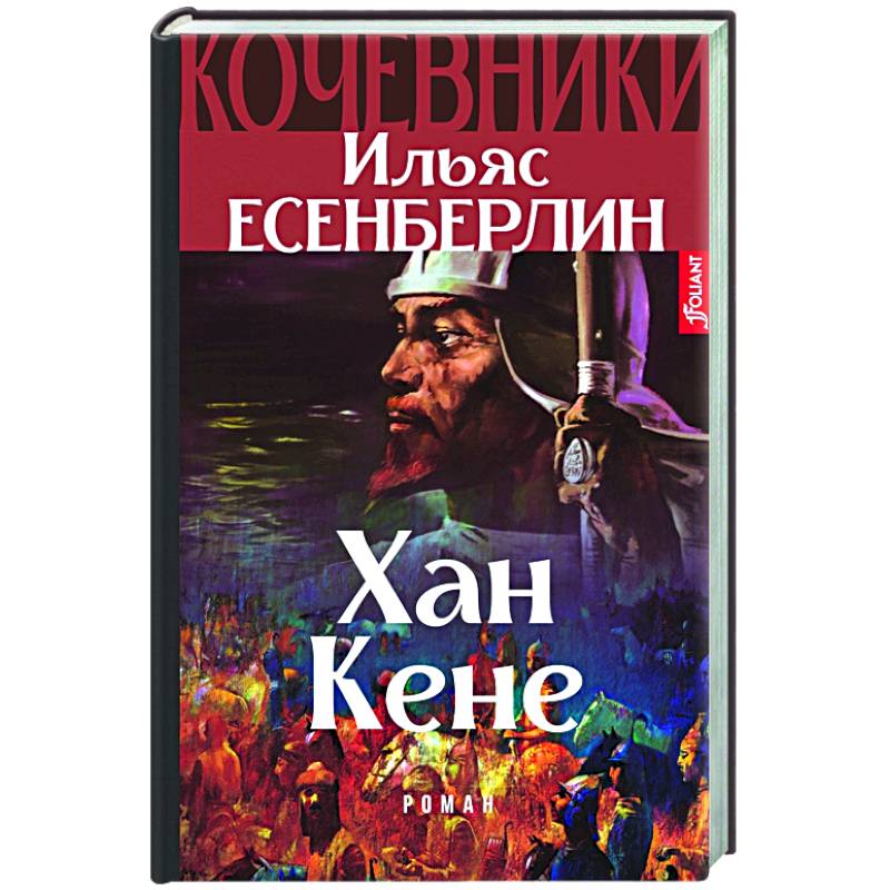 Хан Кене. Кочевники Хан Кене. Кочевники