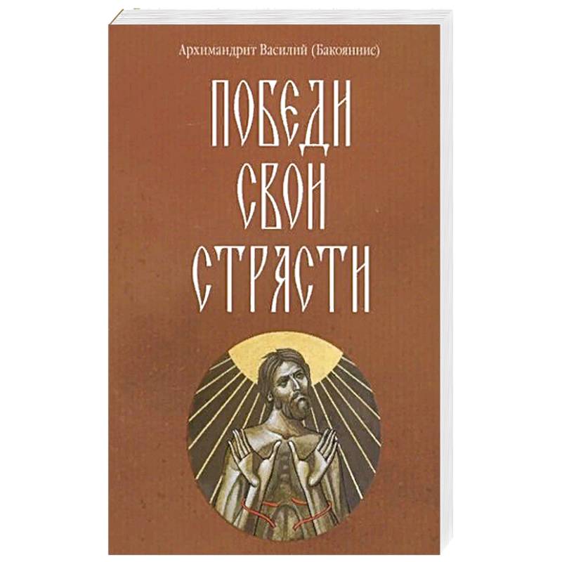 Победи свои страсти Победи свои страсти
