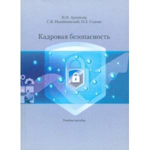 Кадровая безопасность. Учебное пособие Кадровая безопасность. Учебное пособие