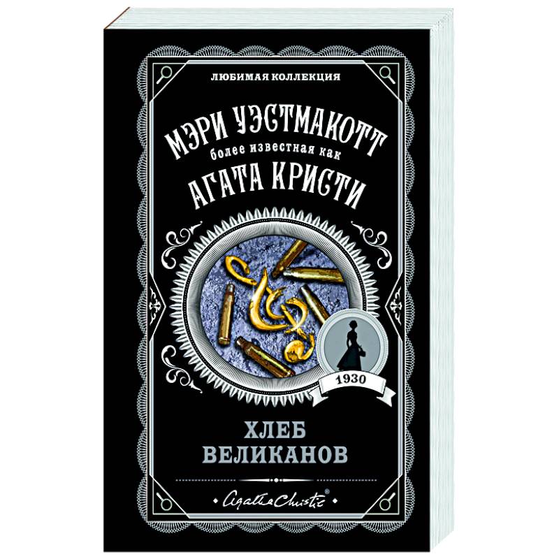 Хлеб великанов Хлеб великанов