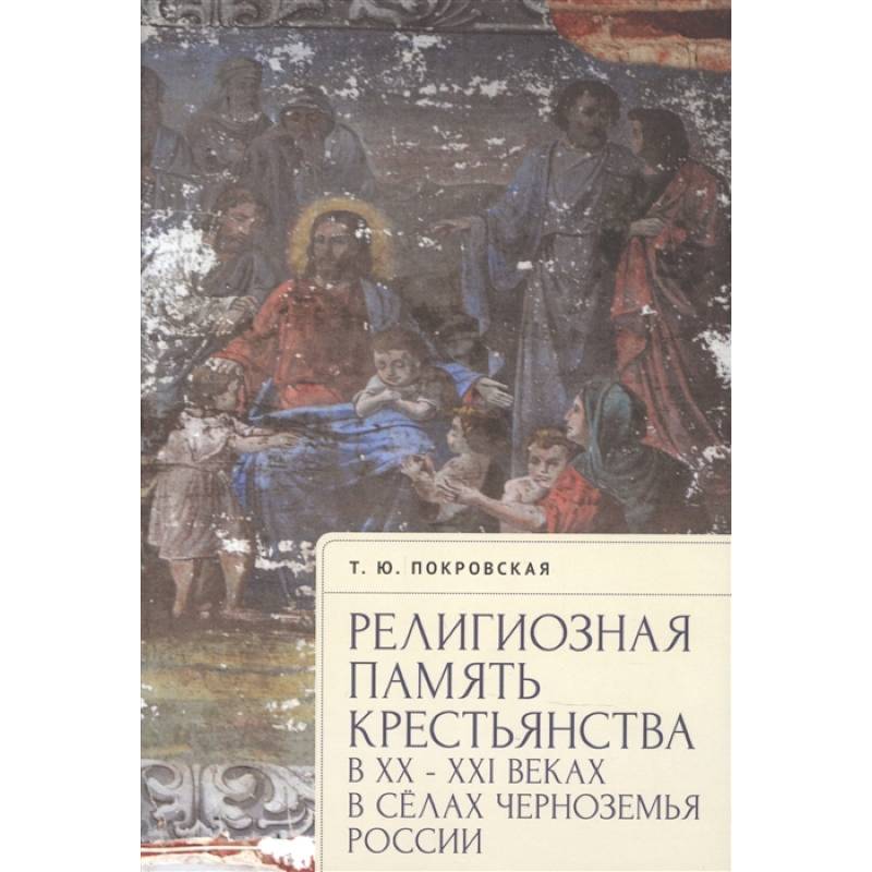 Религиозная память крестьянства в ХХ-ХХI в.в сёлах Черноземья России Религиозная память крестьянства в ХХ-ХХI в.в сёлах Черноземья России