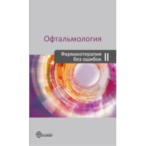 Офтальмология. Фармакотерапия без ошибок Офтальмология. Фармакотерапия без ошибок