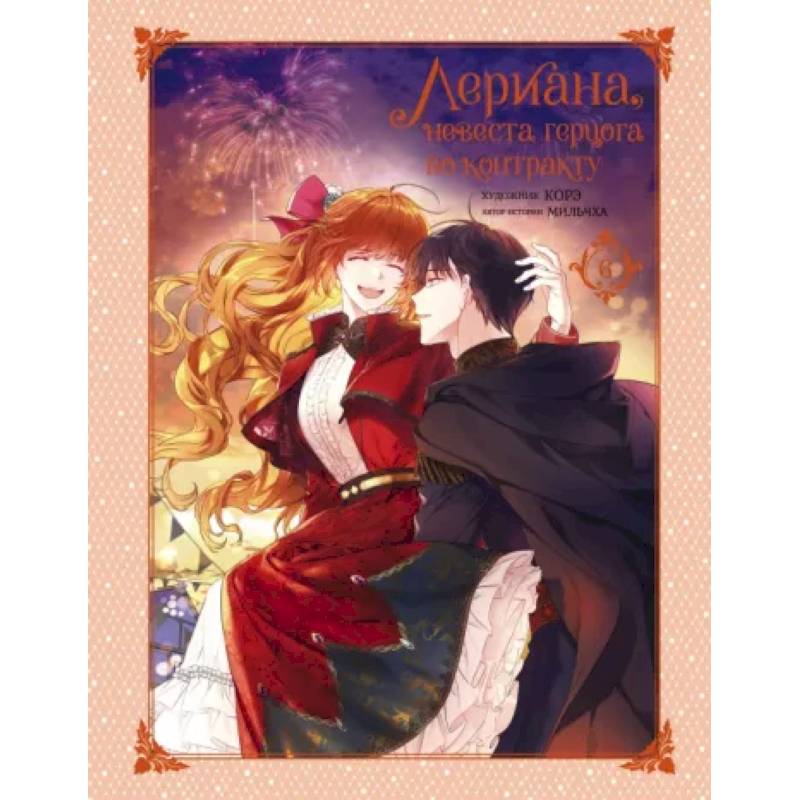 Лериана, невеста герцога по контракту. Том 6 Лериана, невеста герцога по контракту. Том 6