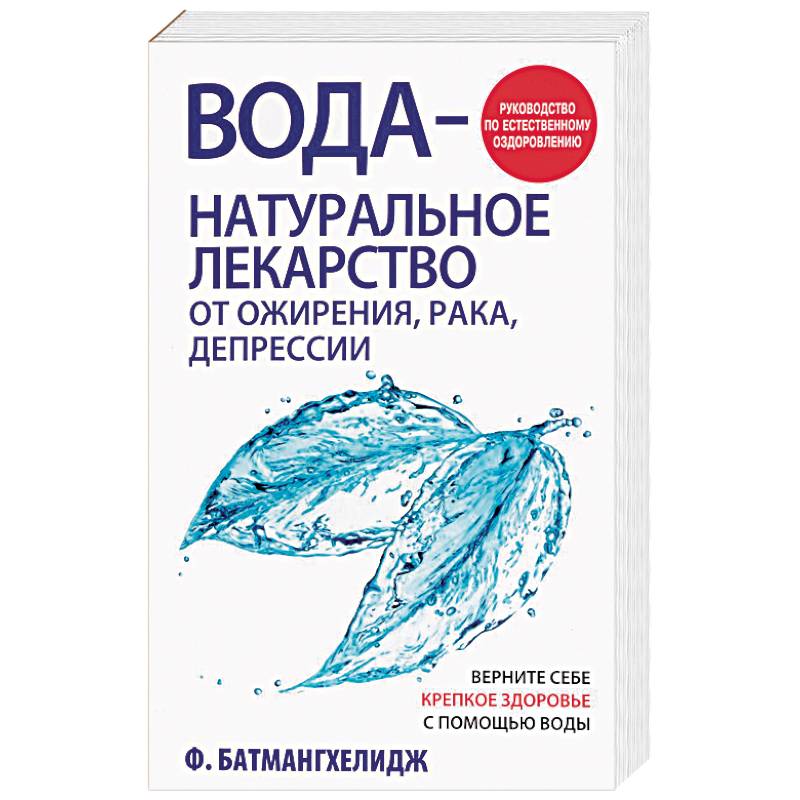 Вода - натуральное лекарство от ожирения Вода - натуральное лекарство от ожирения