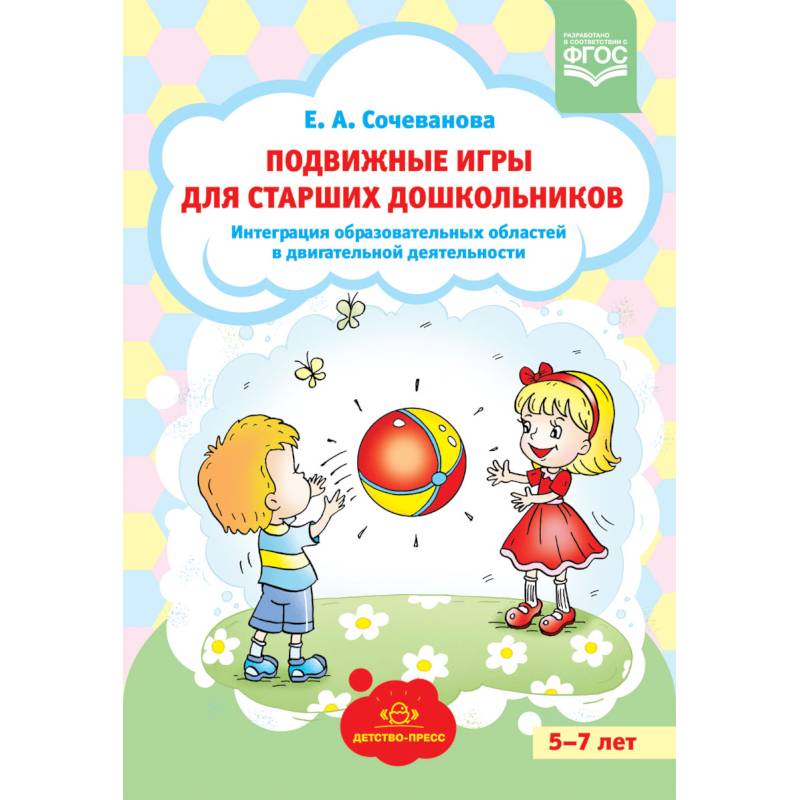 Подвижные игры для старших дошкольников: интеграция образовательных областей в двигательной деятельности. ФГОС Подвижные игры для старших дошкольников: интеграция образовательных областей в двигательной деятельности. ФГОС