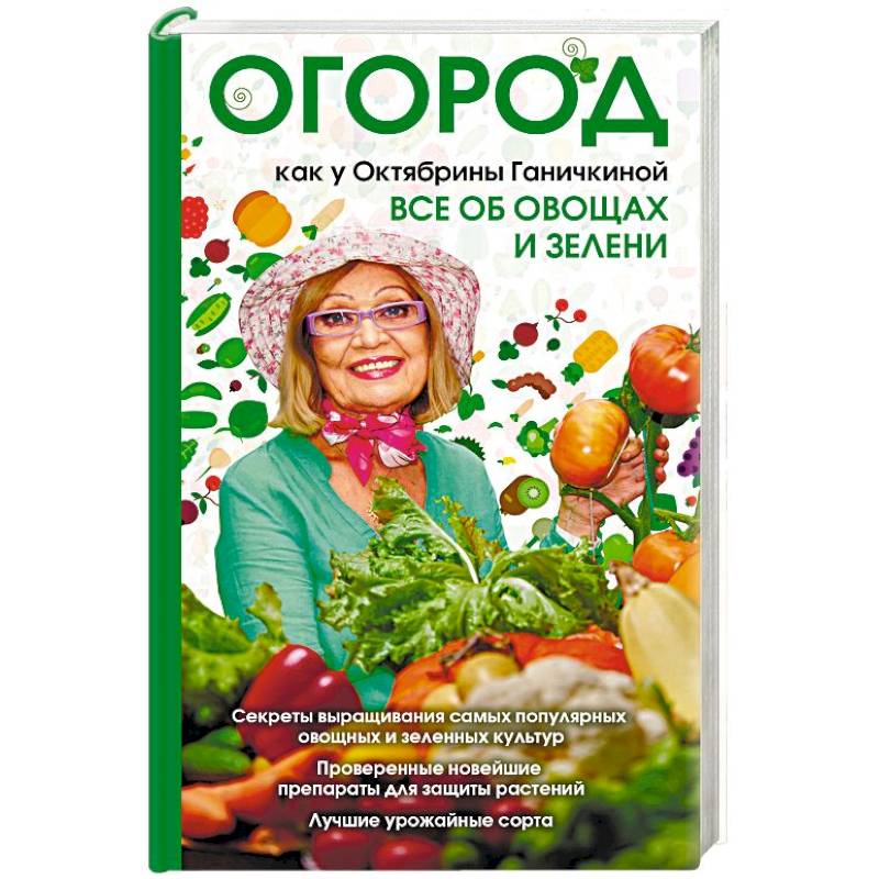 Огород как у Октябрины Ганичкиной. Все об овощах и зелени