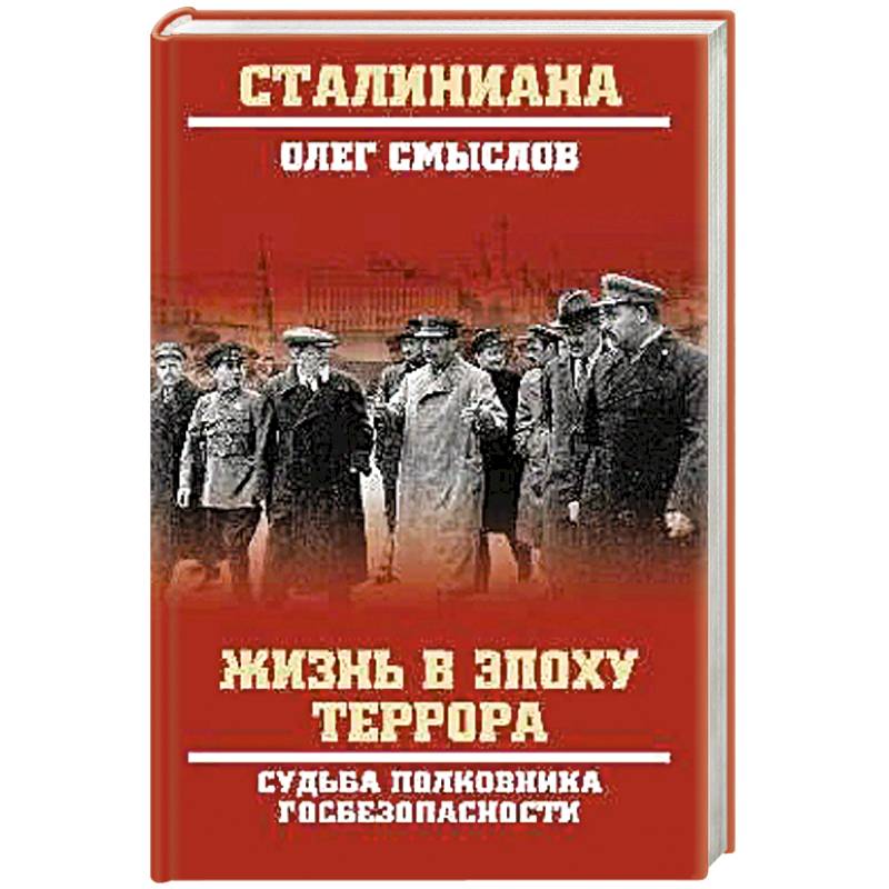 Жизнь в эпоху террора. Судьба полковника госбезопасности Жизнь в эпоху террора. Судьба полковника госбезопасности
