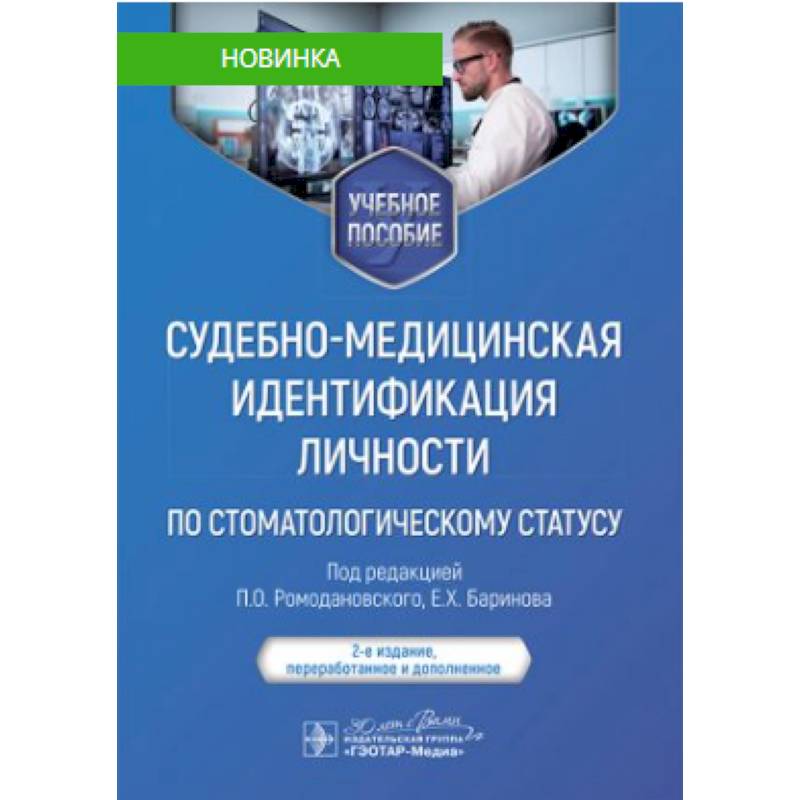 Судебно-медицинская идентификация личности по стоматологическому статусу. Учебное пособие