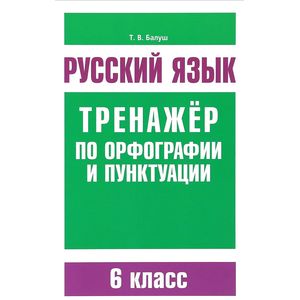 Русский язык. 6 класс. Тренажер по орфографии и пунктуации Русский язык. 6 класс. Тренажер по орфографии и пунктуации