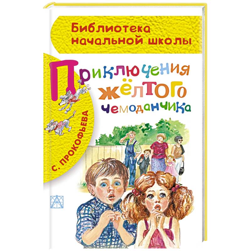 Приключения жёлтого чемоданчика Приключения жёлтого чемоданчика