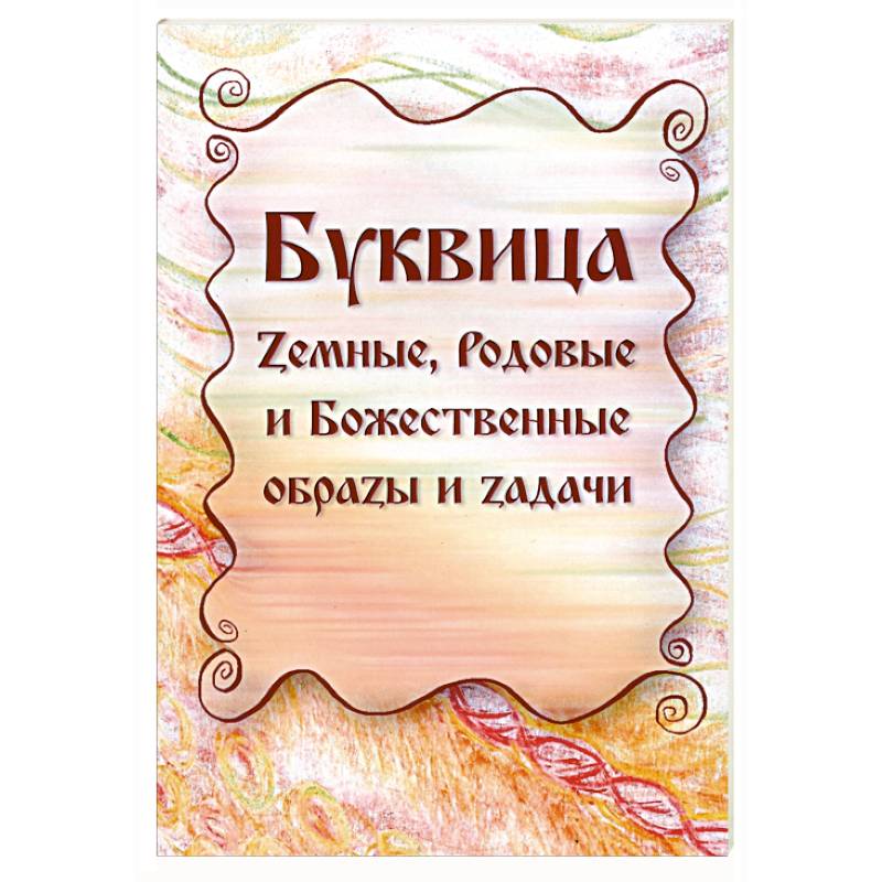 Буквица. Земные, Родовые и Божественные образы и задачи Буквица. Земные, Родовые и Божественные образы и задачи