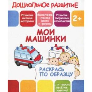 Раскрась по образцу 'Мои машинки' Раскрась по образцу 'Мои машинки'