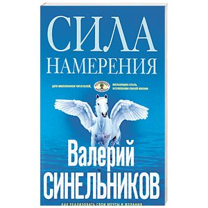 Сила намерения. Как реализовать свои мечты и желания Сила намерения. Как реализовать свои мечты и желания