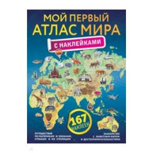 Мой первый атлас мира с наклейками Мой первый атлас мира с наклейками
