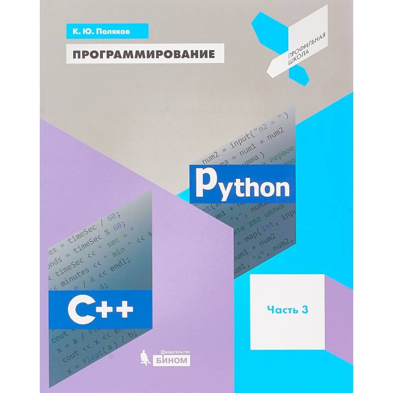 Программирование. Python. C++. Часть 3. Учебное пособие Программирование. Python. C++. Часть 3. Учебное пособие