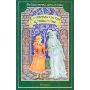 Кентервильское привидение