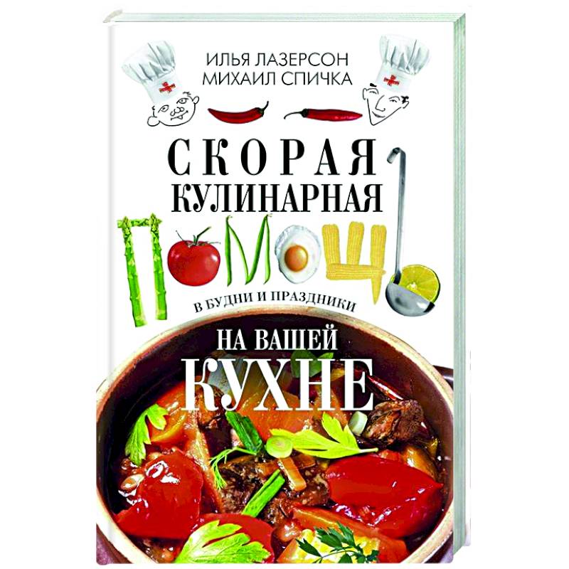Скорая кулинарная помощь на вашей кухне. В будни и праздники Скорая кулинарная помощь на вашей кухне. В будни и праздники