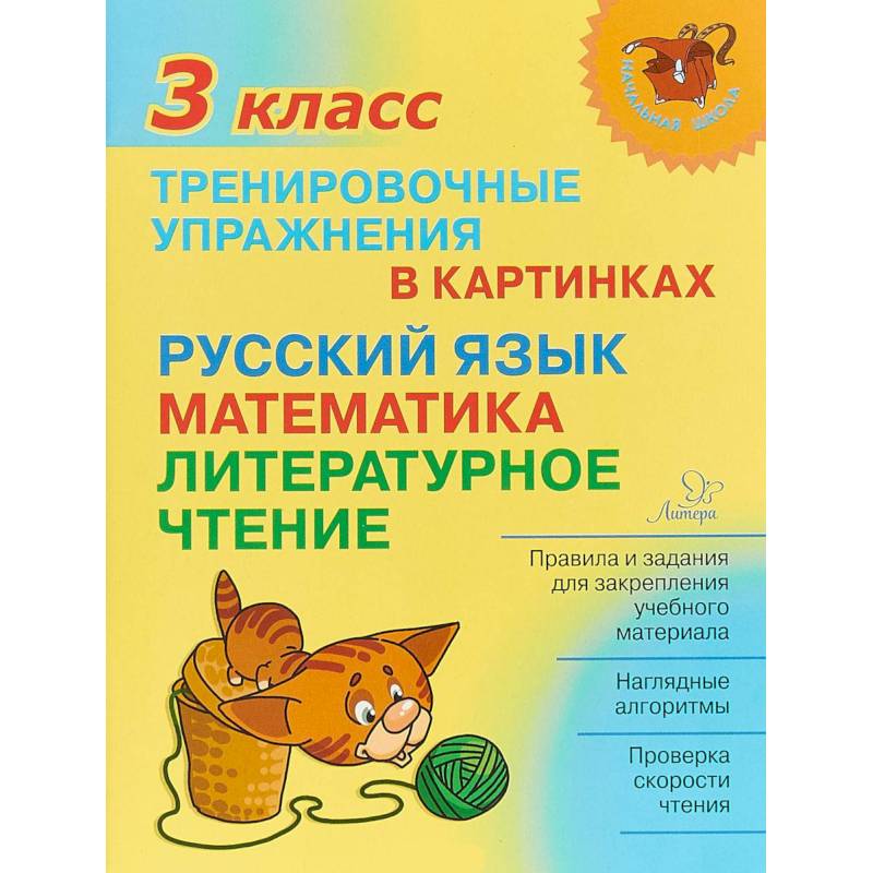 Тренировочные упражнения в картинках. Русский язык, математика, литературное чтение. 3 класс Тренировочные упражнения в картинках. Русский язык, математика, литературное чтение. 3 класс
