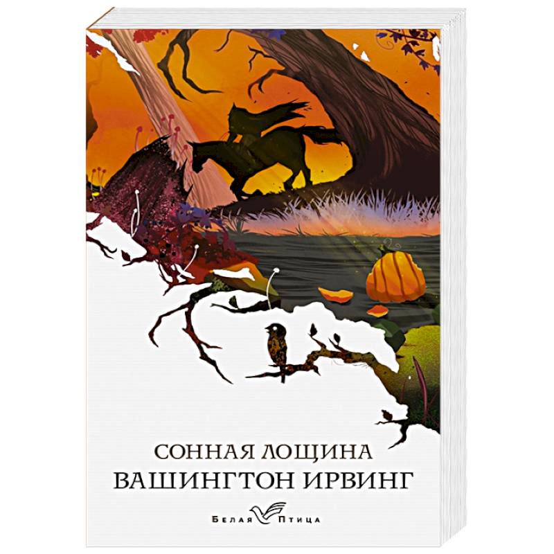 Сонная Лощина Сонная Лощина