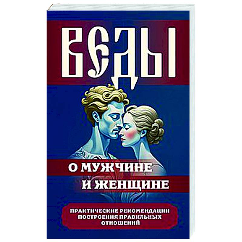 Веды о мужчине и женщине. Практические рекомендации построения правильных отношений Веды о мужчине и женщине. Практические рекомендации построения правильных отношений